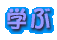 わくわく学ぼう