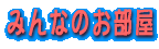 どうぞ、ご覧下さい